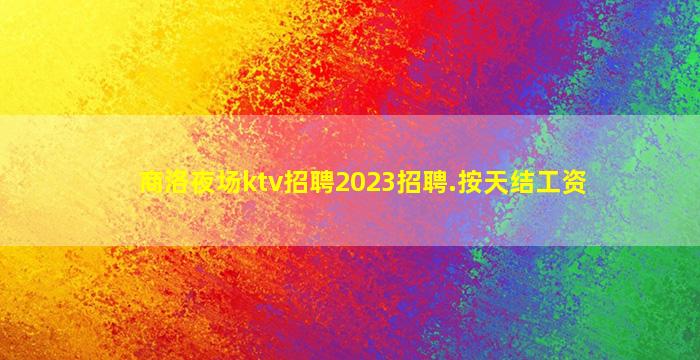 白山夜场招聘