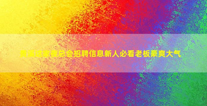 巴彦淖尔KTV招聘