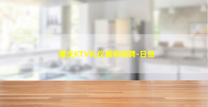 湘潭KTV招聘